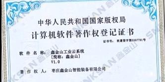 鑫金山成功獲得國家版權局計算機軟件著作權證書！！！