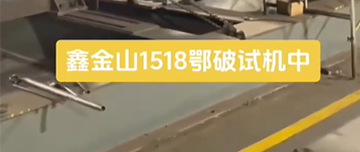 鑫金山1518鄂破試機中