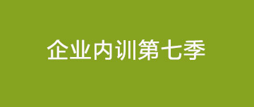 鑫金山 | 大展宏圖 再越巔峰 企業內訓第七季